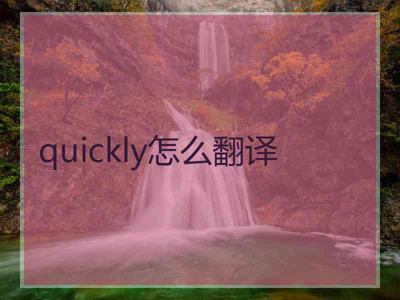 quickly怎么翻译 quickly怎么翻译