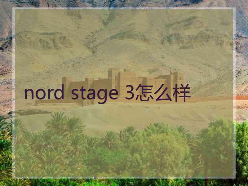 nord stage 3怎么样 nord stage 3怎么样