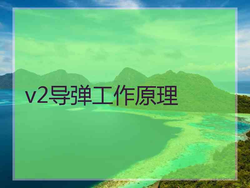 v2导弹工作原理 v2导弹工作原理