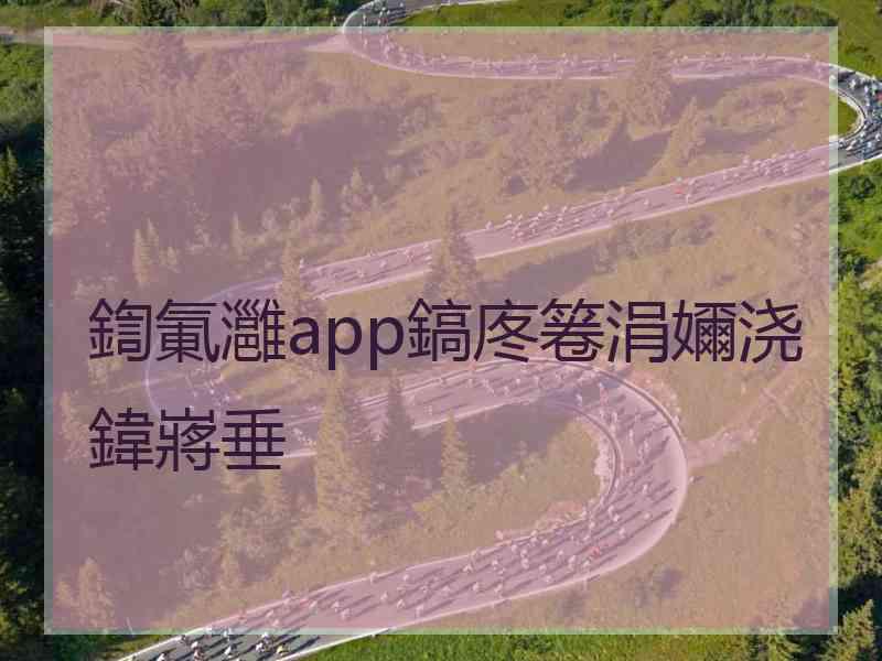 鍧氭灉app鎬庝箞涓嬭浇鍏嶈垂 鍧氭灉app鎬庝箞涓嬭浇鍏嶈垂