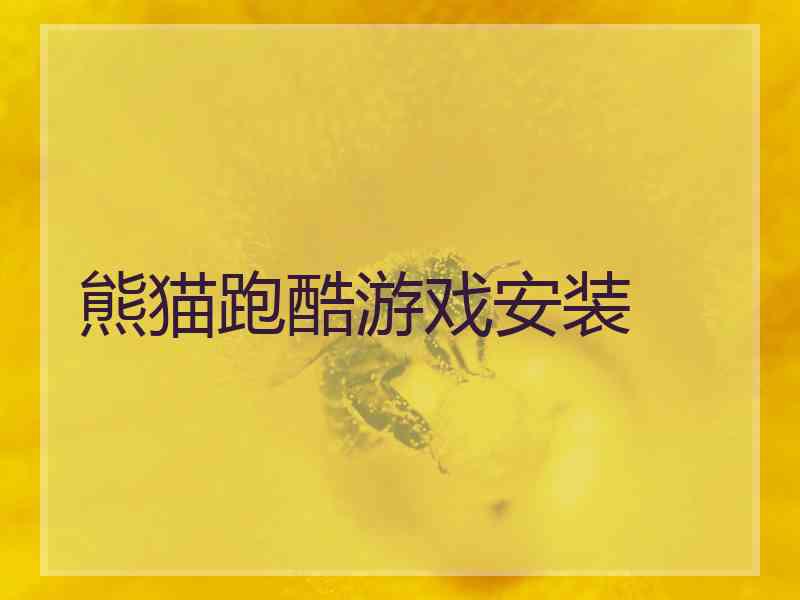 熊猫跑酷游戏安装 熊猫跑酷游戏安装