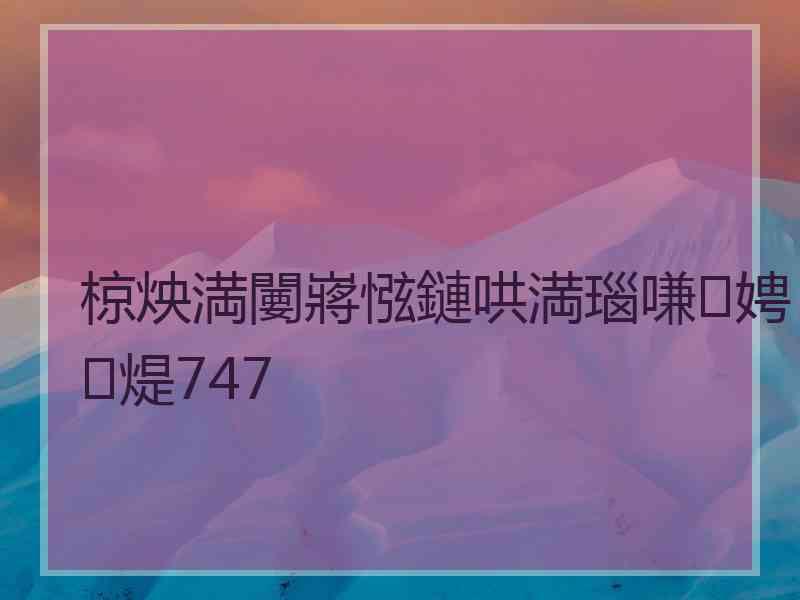 椋炴満闄嶈惤鏈哄満瑙嗛娉㈤煶747 椋炴満闄嶈惤鏈哄満瑙嗛娉㈤煶747