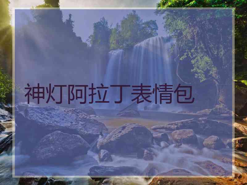 神灯阿拉丁表情包 神灯阿拉丁表情包
