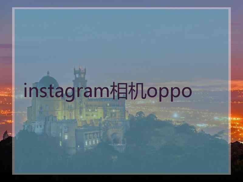 instagram相机oppo instagram相机oppo