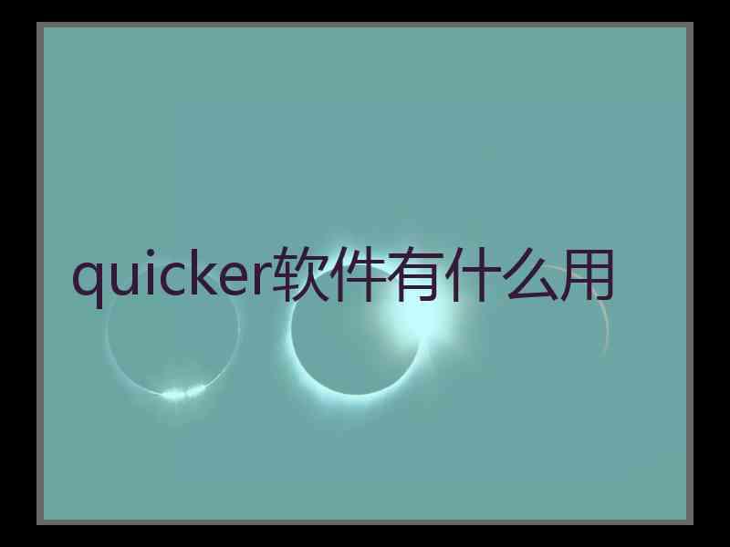 quicker软件有什么用 quicker软件有什么用
