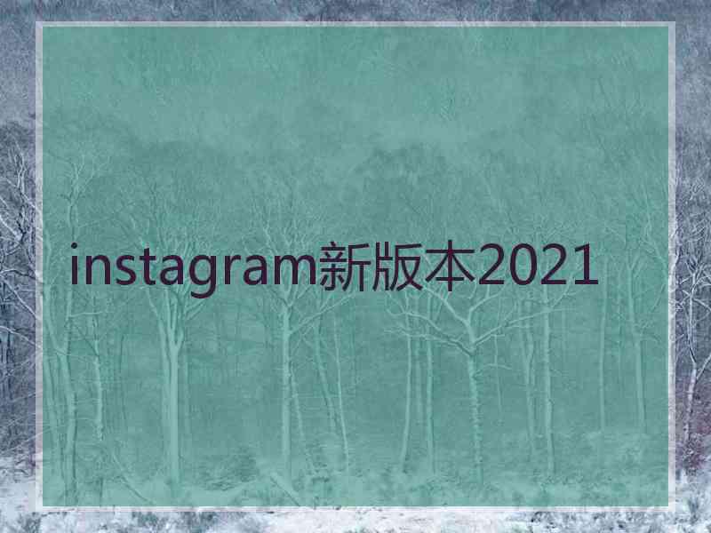instagram新版本2021 instagram新版本2021