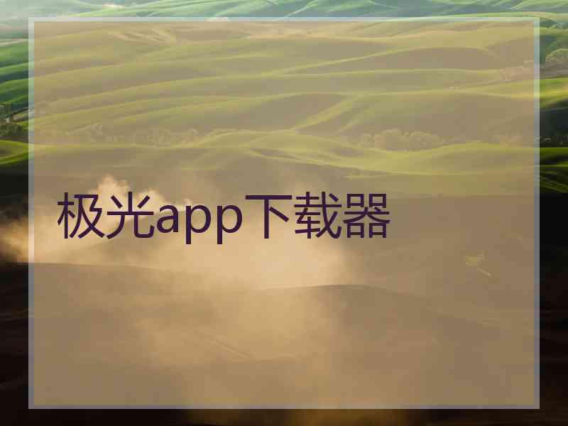 极光app下载器 极光app下载器