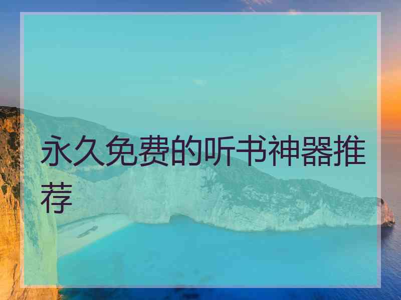 永久免费的听书神器推荐 永久免费的听书神器推荐