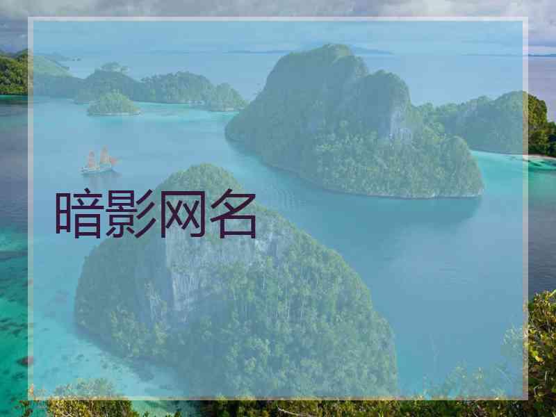 暗影网名 暗影网名