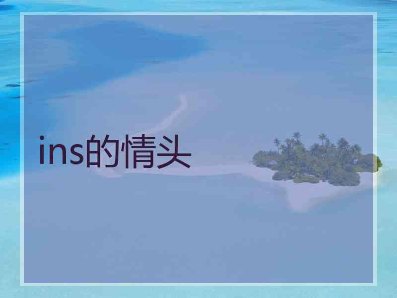 ins的情头 ins的情头