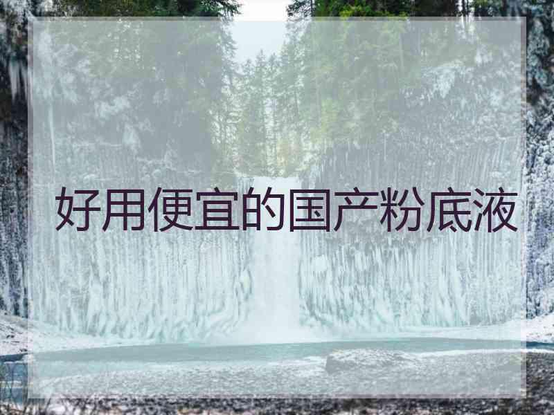 好用便宜的国产粉底液 好用便宜的国产粉底液