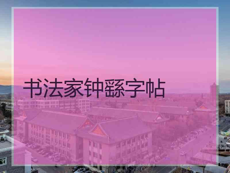 书法家钟繇字帖 书法家钟繇字帖