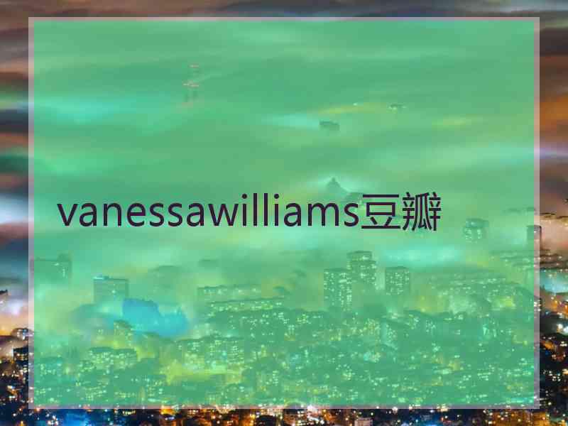 vanessawilliams豆瓣 vanessawilliams豆瓣