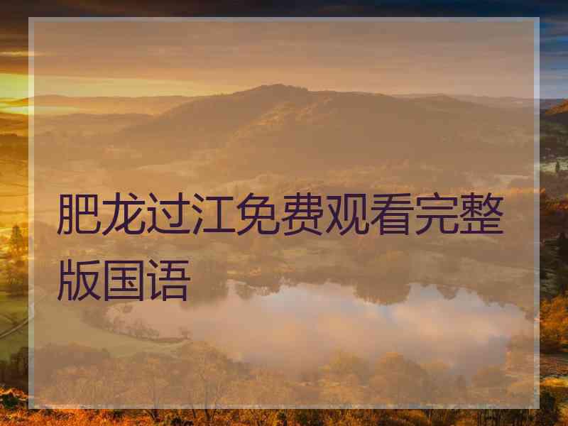 肥龙过江免费观看完整版国语 肥龙过江免费观看完整版国语