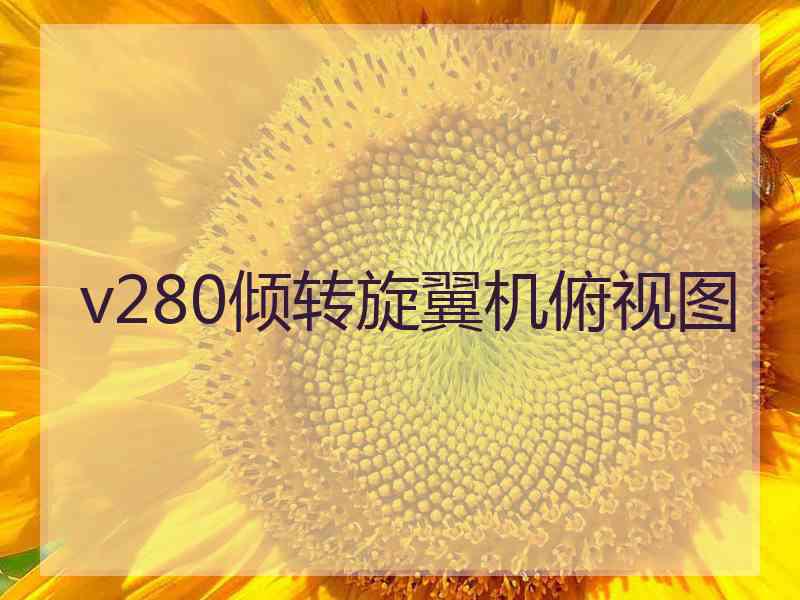 v280倾转旋翼机俯视图 v280倾转旋翼机俯视图