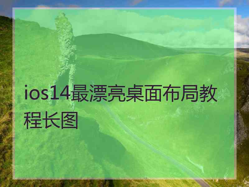 ios14最漂亮桌面布局教程长图 ios14最漂亮桌面布局教程长图