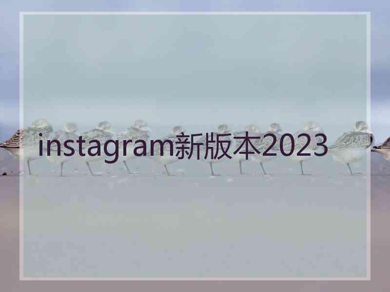 instagram新版本2023 instagram新版本2023
