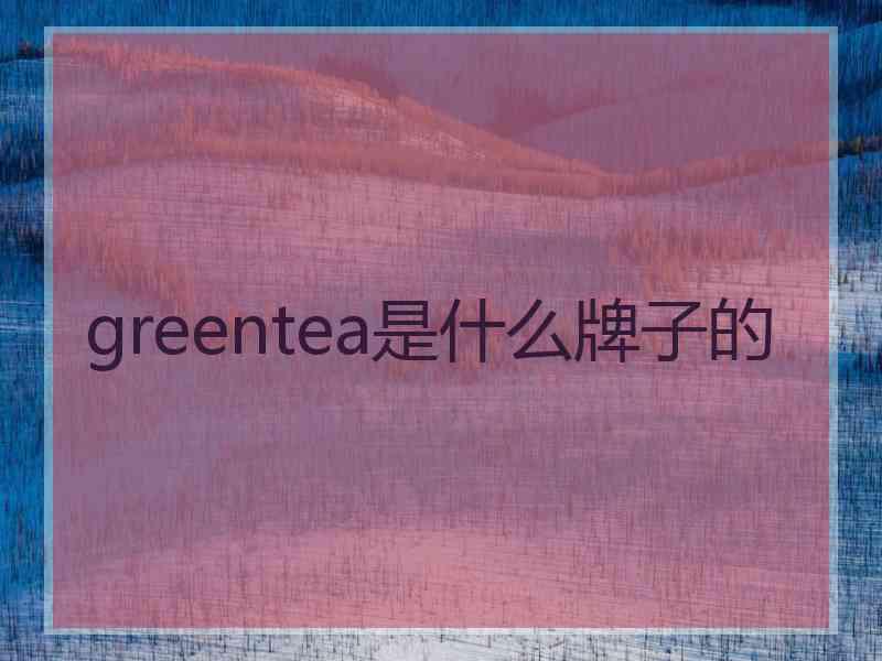 greentea是什么牌子的 greentea是什么牌子的