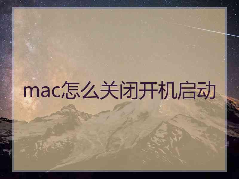 mac怎么关闭开机启动 mac怎么关闭开机启动