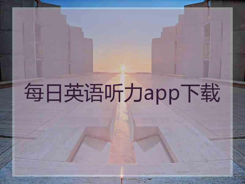 每日英语听力app下载 每日英语听力app下载