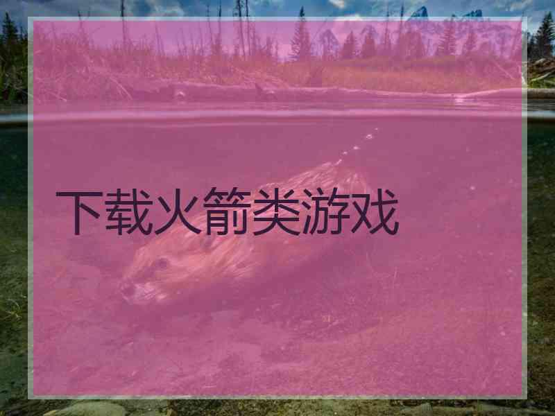 下载火箭类游戏 下载火箭类游戏