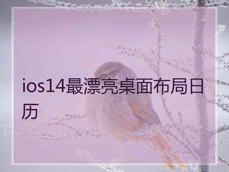 ios14最漂亮桌面布局日历 ios14最漂亮桌面布局日历