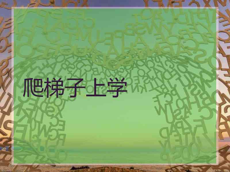 爬梯子上学 爬梯子上学