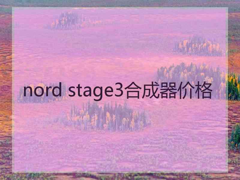nord stage3合成器价格 nord stage3合成器价格