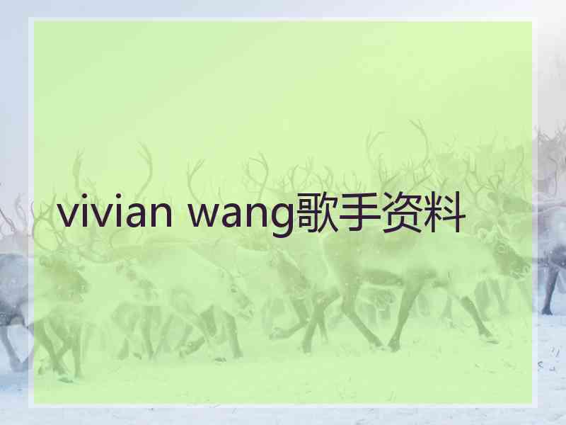 vivian wang歌手资料 vivian wang歌手资料