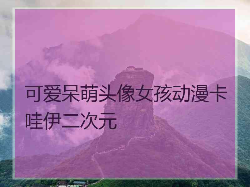 可爱呆萌头像女孩动漫卡哇伊二次元 可爱呆萌头像女孩动漫卡哇伊二次元