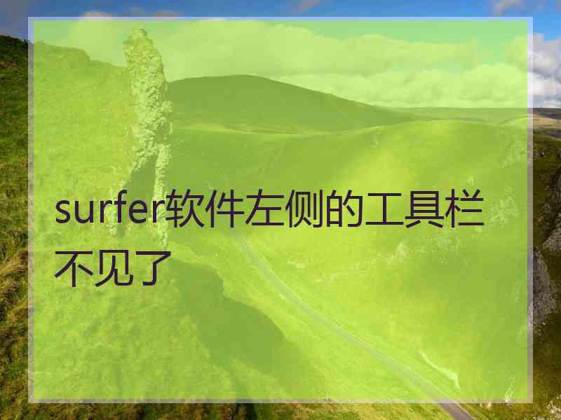 surfer软件左侧的工具栏不见了 surfer软件左侧的工具栏不见了