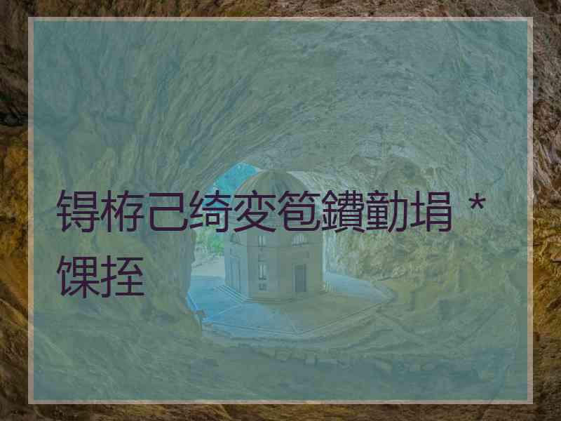 锝栫己绮変笣鐨勭埍 *馃挃 锝栫己绮変笣鐨勭埍 *馃挃
