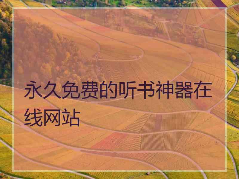 永久免费的听书神器在线网站 永久免费的听书神器在线网站