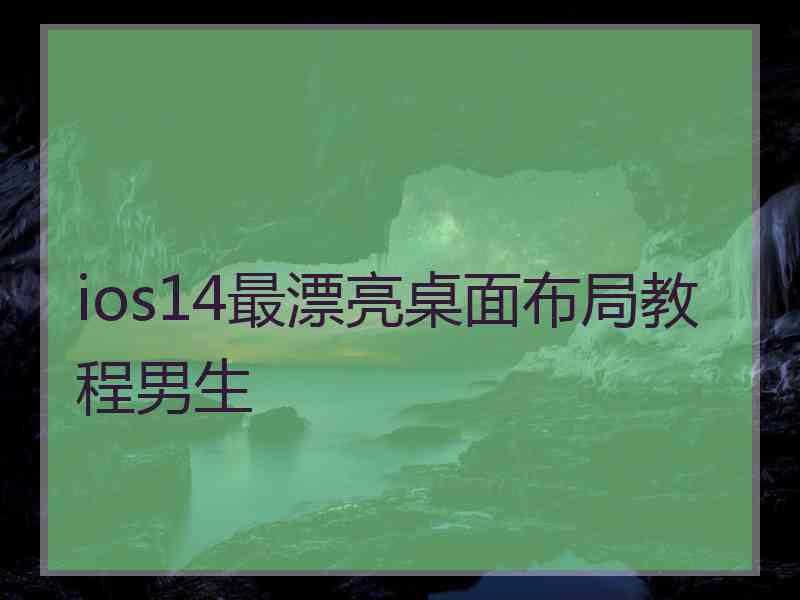 ios14最漂亮桌面布局教程男生 ios14最漂亮桌面布局教程男生