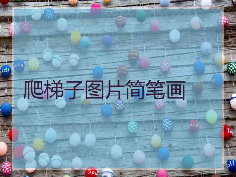 爬梯子图片简笔画 爬梯子图片简笔画