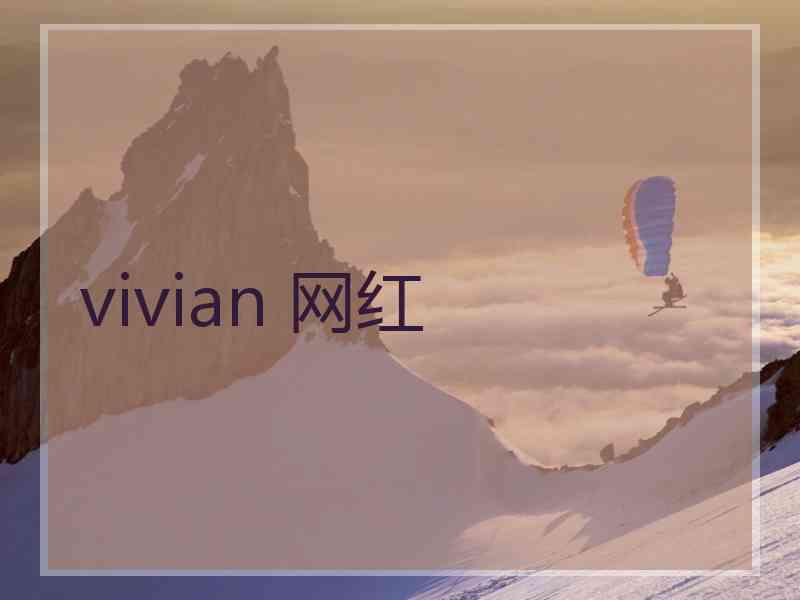 vivian 网红 vivian 网红
