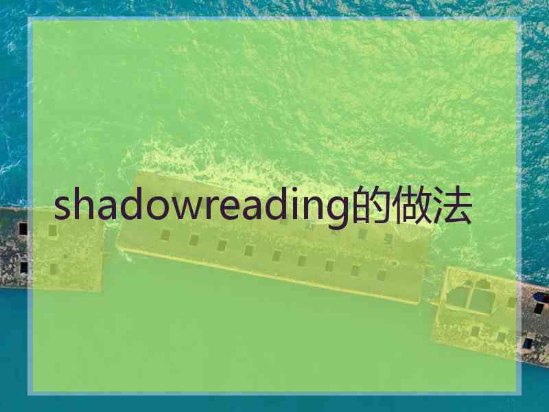 shadowreading的做法 shadowreading的做法