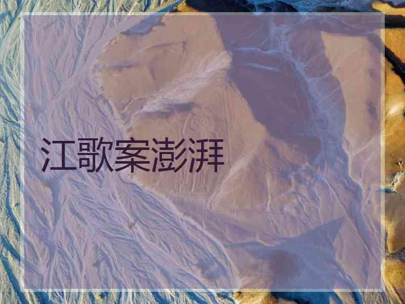 江歌案澎湃 江歌案澎湃