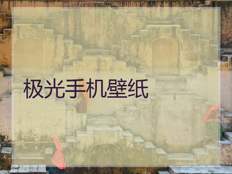 极光手机壁纸 极光手机壁纸