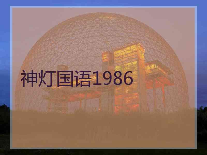 神灯国语1986 神灯国语1986