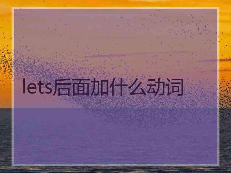lets后面加什么动词 lets后面加什么动词
