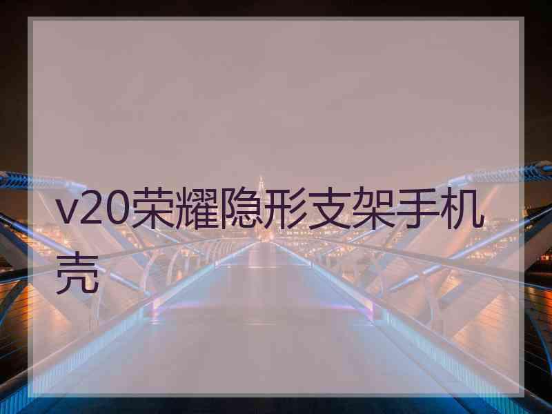 v20荣耀隐形支架手机壳 v20荣耀隐形支架手机壳