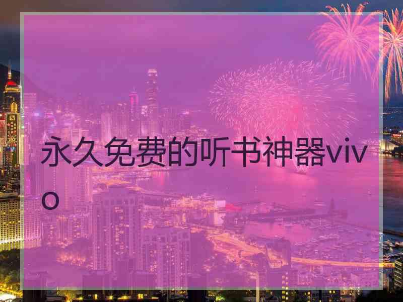 永久免费的听书神器vivo 永久免费的听书神器vivo
