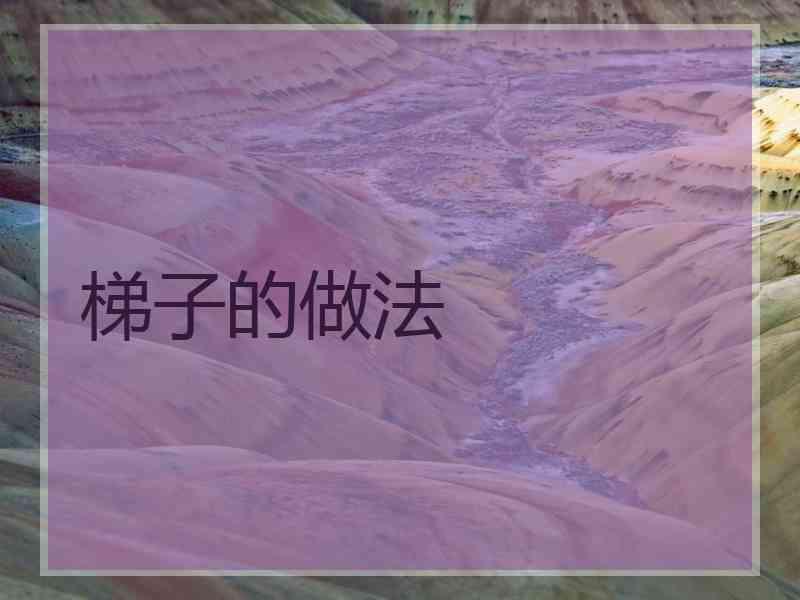 梯子的做法 梯子的做法