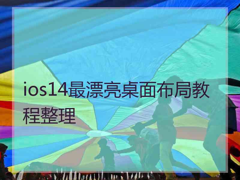 ios14最漂亮桌面布局教程整理 ios14最漂亮桌面布局教程整理