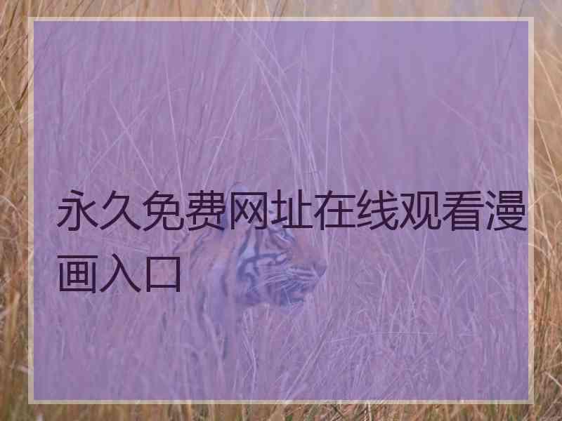 永久免费网址在线观看漫画入口 永久免费网址在线观看漫画入口