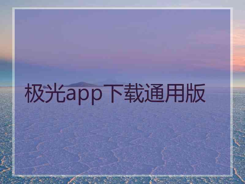 极光app下载通用版 极光app下载通用版