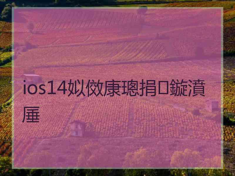 ios14姒傚康璁捐鏇濆厜 ios14姒傚康璁捐鏇濆厜
