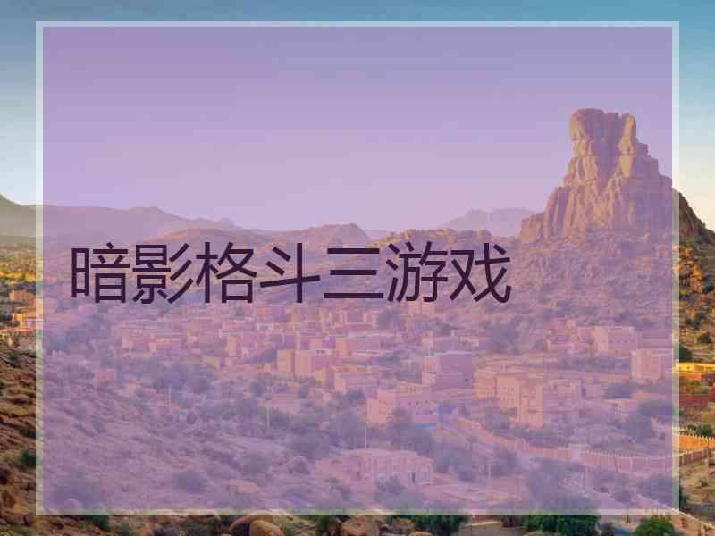 暗影格斗三游戏 暗影格斗三游戏