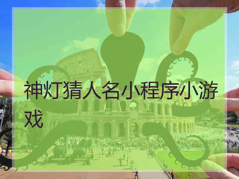 神灯猜人名小程序小游戏 神灯猜人名小程序小游戏